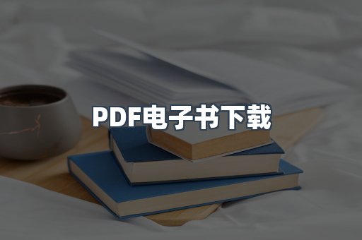 PDF电子书