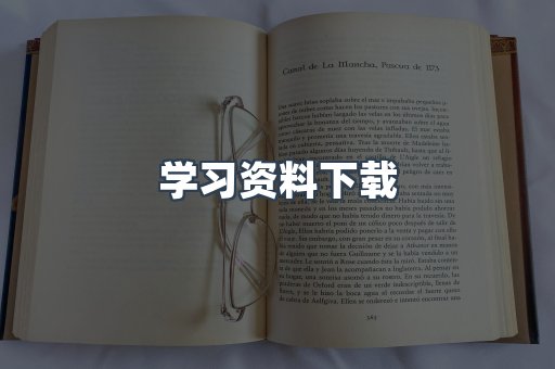 学习资料下载